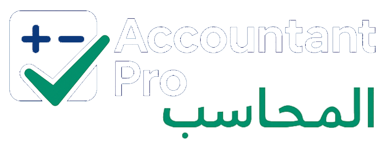 برنامج المحاسب